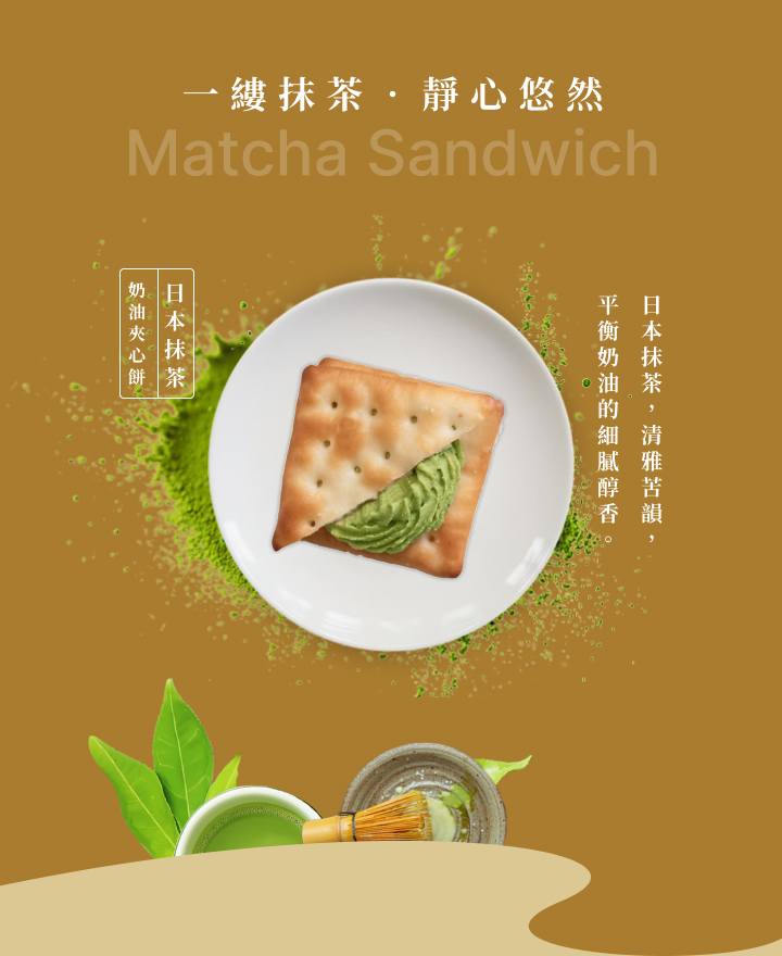 (圖)奶油夾心餅‧日本抹茶