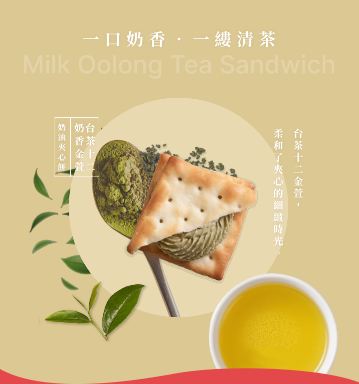 (圖)奶油夾心餅‧奶香金萱